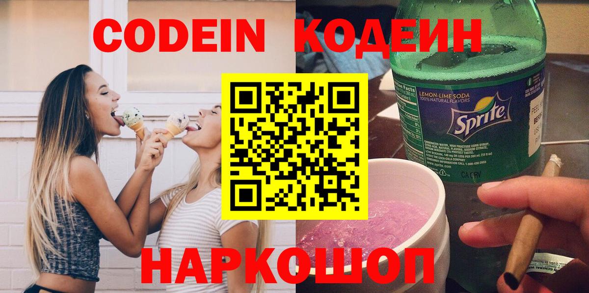 Кодеин Purple Drank Кисловодск